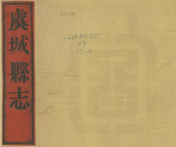 《光绪虞城县志》十卷 李淇修 席庆云纂PDF电子版下载