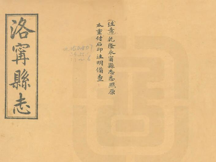 洛阳市《乾隆永宁县志》民国石印本八卷 张楷修 肖思忠纂PDF电子版下载