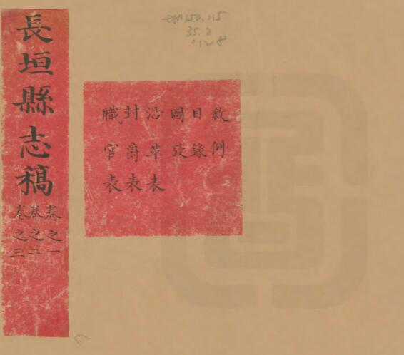 《嘉庆长垣县志》十六卷 李于垣修 杨元锡纂PDF电子版下载