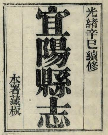 《光绪宜阳县志》十六卷 谢应起修,刘占卿纂PDF电子版下载