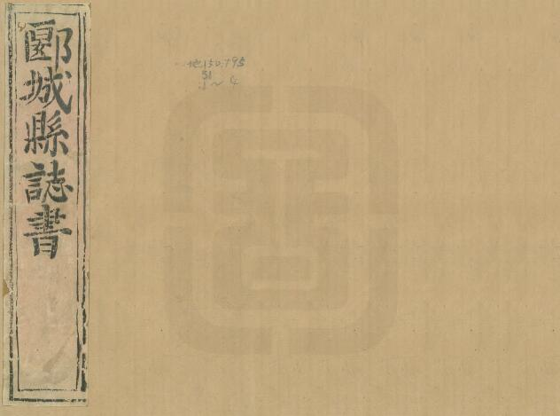 《顺治郾城县志》十卷 荆其惇 傅鸿邻补修 阎举纂PDF电子版下载