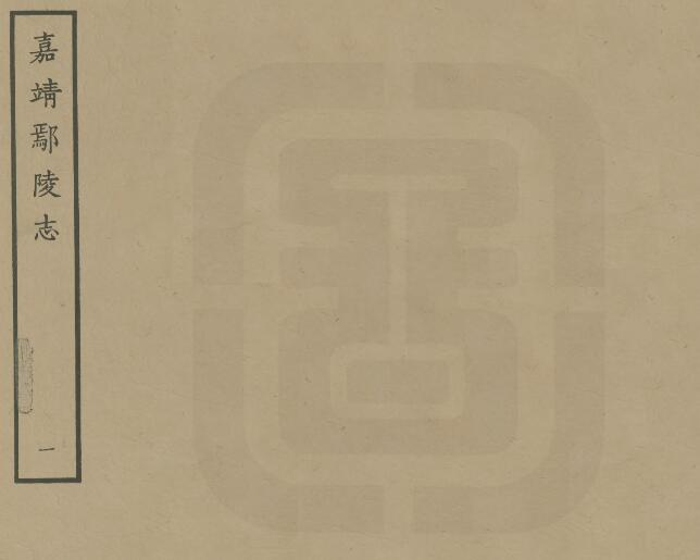 《嘉靖鄢陵县志》八卷 刘讱纂 PDF电子版下载