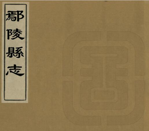 《顺治鄢陵县志》十卷 经起鹏修 刘汉藜纂PDF电子版下载