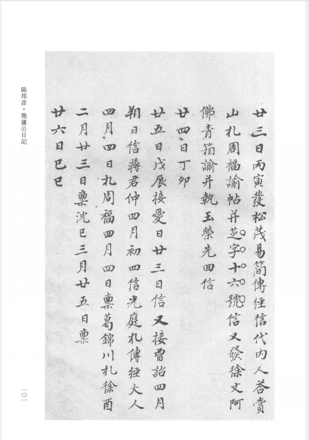 上海图书馆藏稿钞本日记丛刊（全86册）PDF 电子版