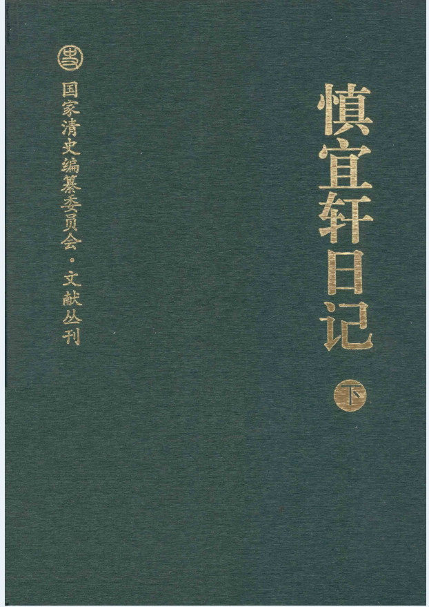 慎宜轩日记（全2册）PDF 电子版