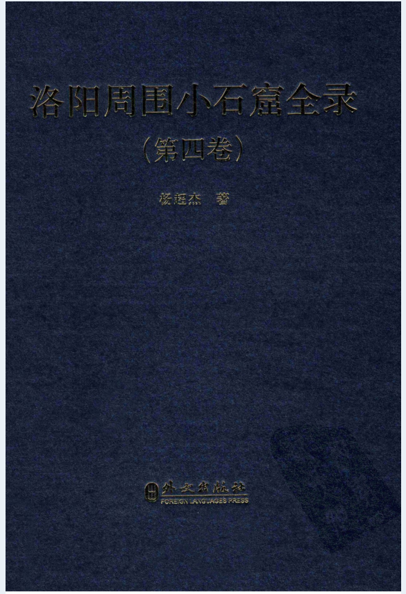 洛阳周围小石窟全录（全5册）PDF 电子版