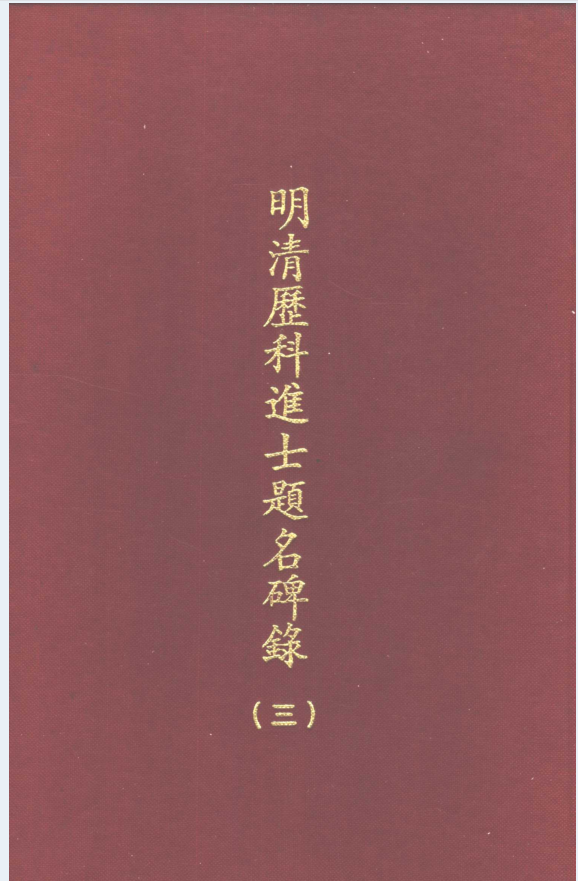 明清历科进士题名碑录（全4册）PDF 电子版