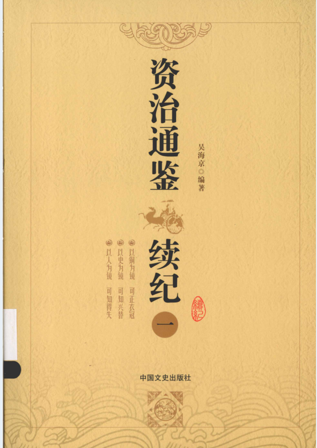 资治通鉴续纪（全6册）PDF 电子版
