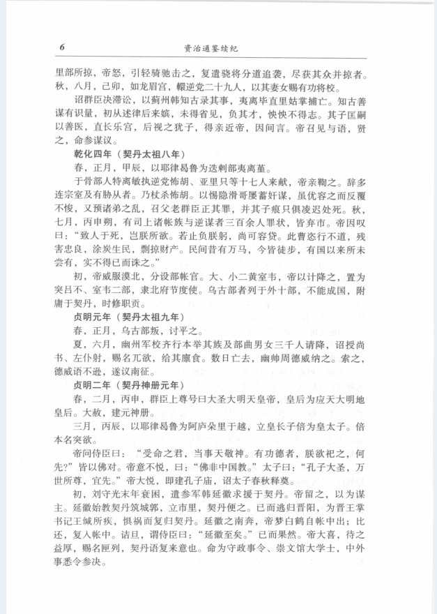 资治通鉴续纪（全6册）PDF 电子版