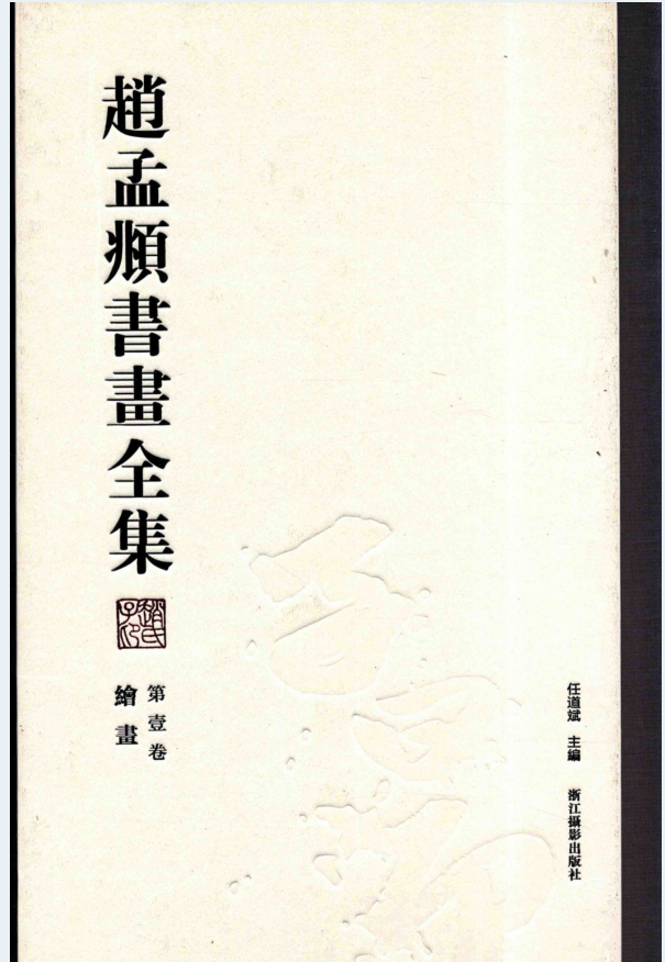赵孟頫书画全集（全6册）PDF 电子版