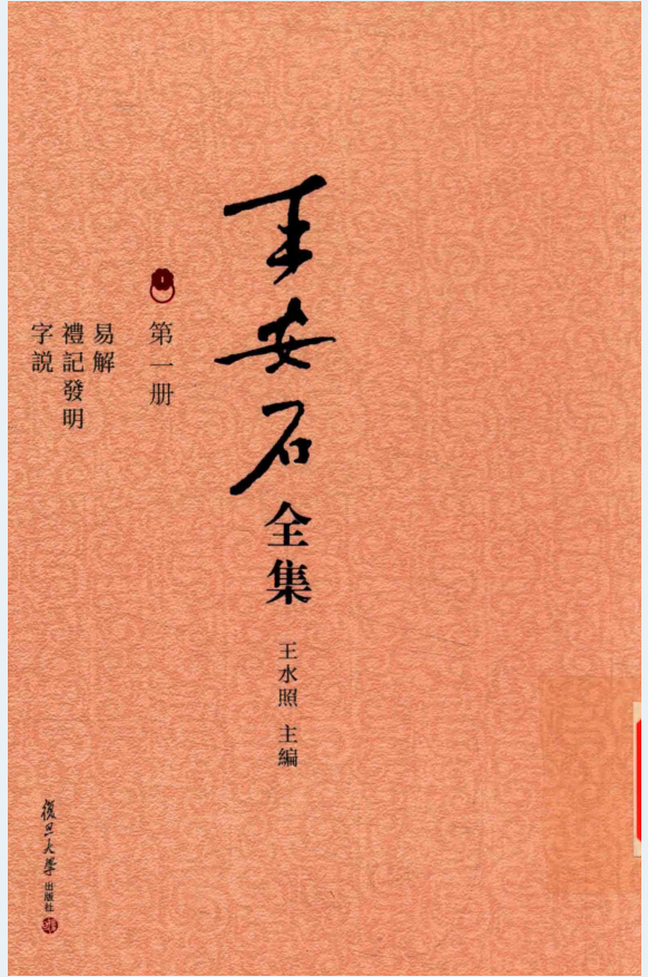 王安石全集（全10册）PDF 电子版