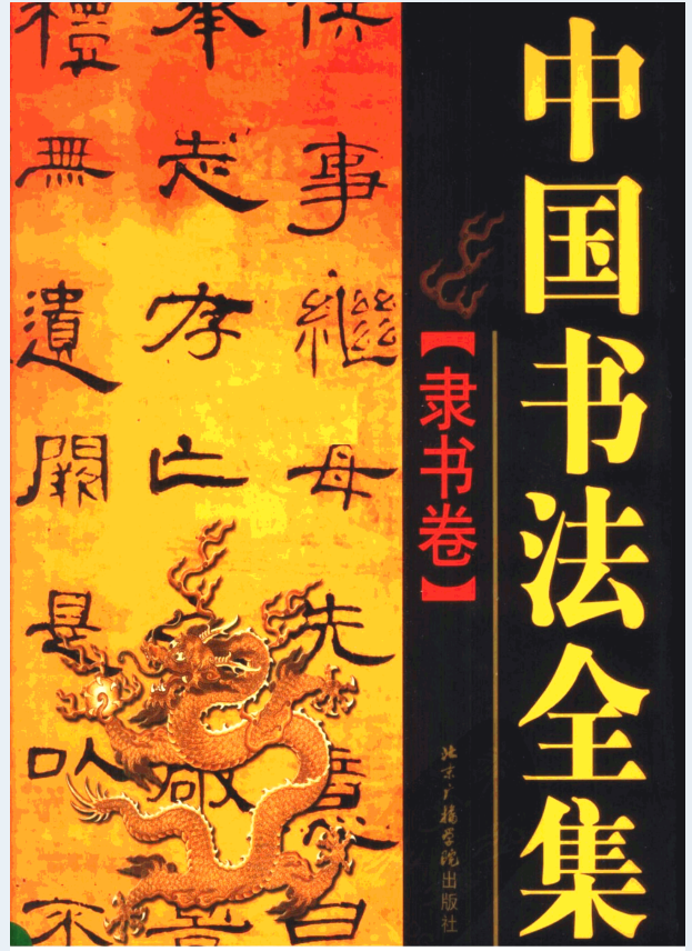 中国书法全集（全10冊）PDF 电子版