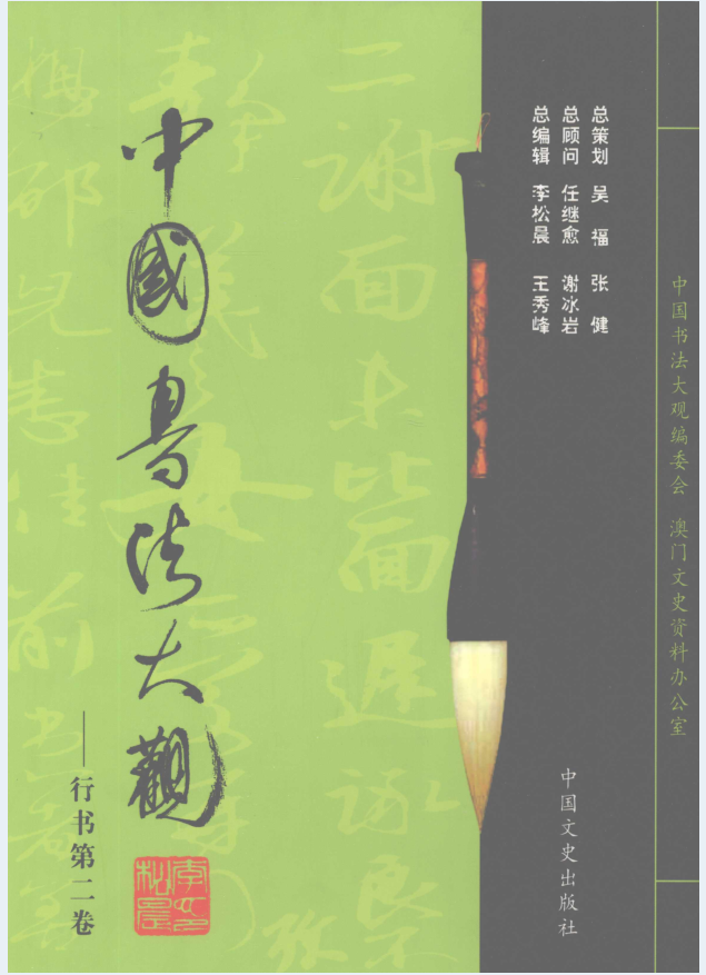中国书法大观（全32册）PDF 电子版