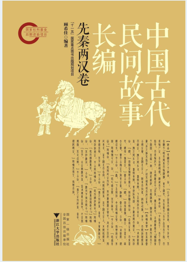 中国古代民间故事长编（全6册）PDF 电子版