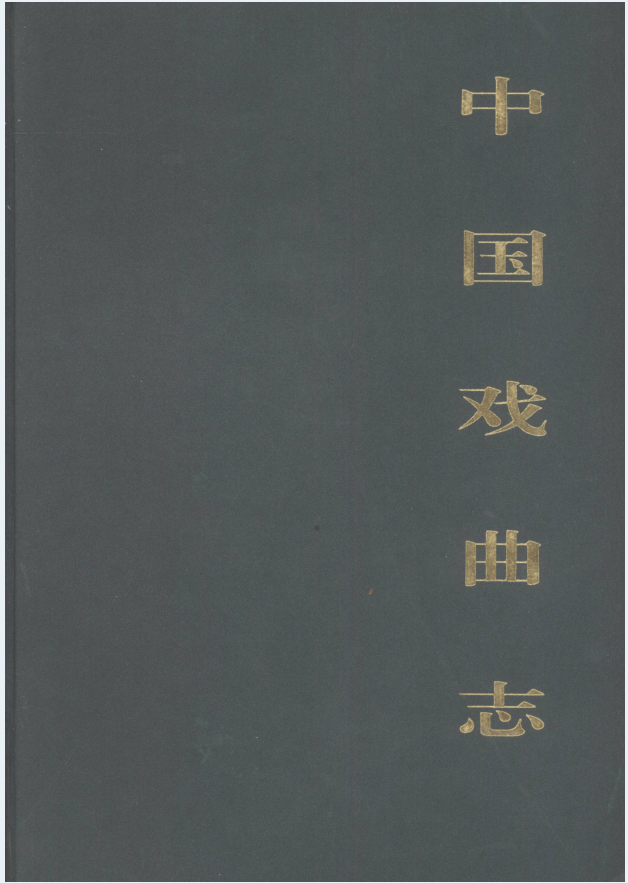 中国戏曲志（共56册）PDF 电子版