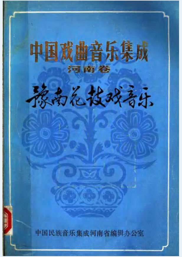 中国戏曲音乐集成 河南卷（共40册）PDF 电子版