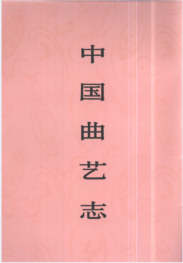 中国曲艺志（共28册）PDF 电子版