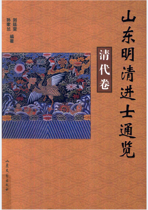 山东明清进士通览（全2册）PDF 电子版