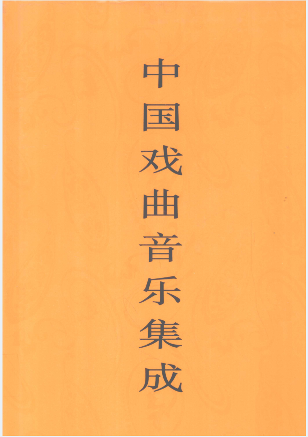 中国戏曲音乐集成（共49册）PDF 电子版