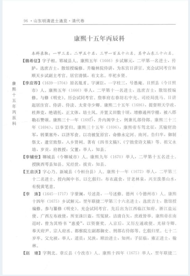 山东明清进士通览（全2册）PDF 电子版