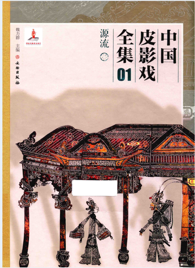 中国皮影戏全集（全24册）PDF 电子版