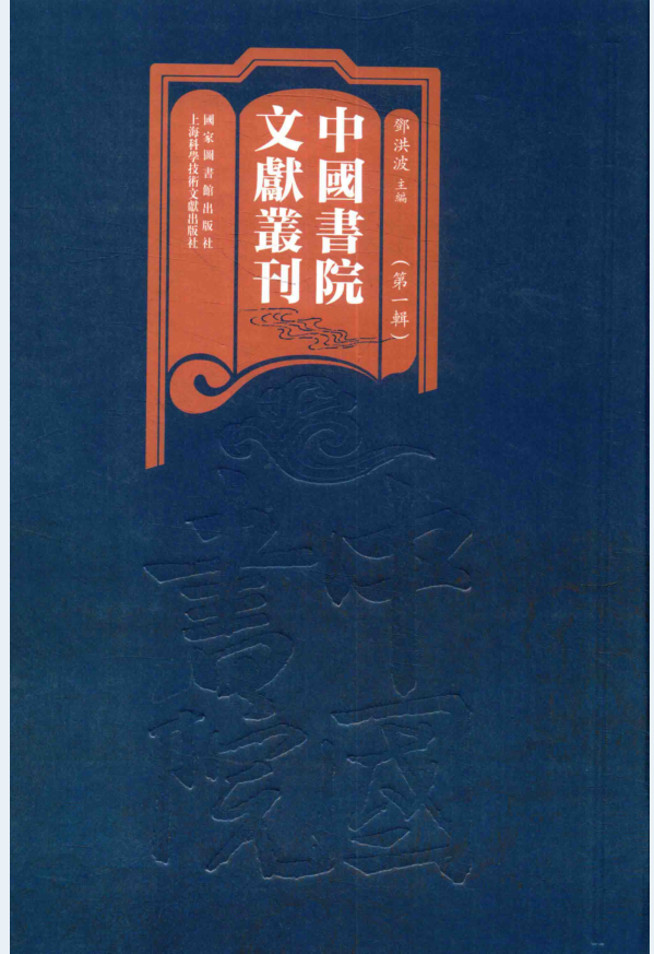 中国书院文献丛刊 第1辑（全100册）PDF 电子版