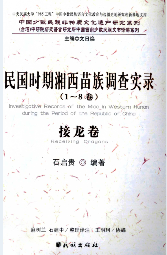 民国时期湘西苗族调查实录（全8册）PDF 电子版
