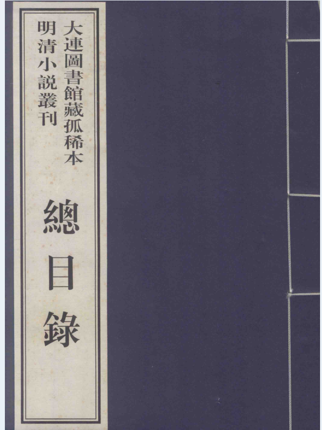 大连图书馆藏孤稀本明清小说丛刊（全55种）PDF 电子版