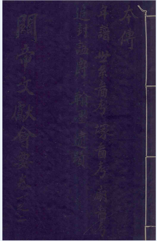 关帝文献会要（全4册）PDF 电子版