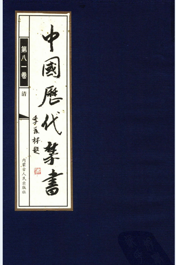 中国历代J书（全100册） 电子版