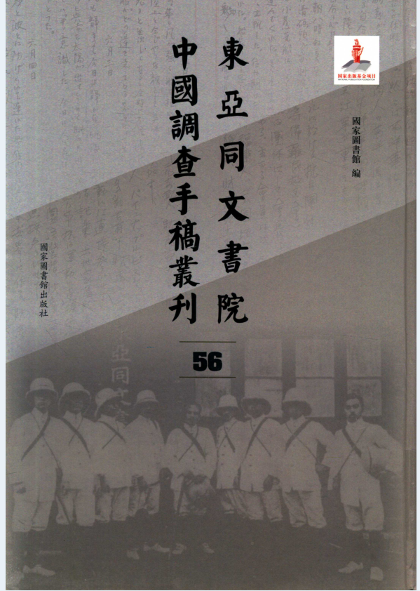 东亚同文书院中国调查手稿丛刊（全200册）PDF 电子版
