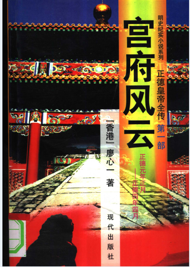 正德皇帝全传（全4册）PDF 电子版