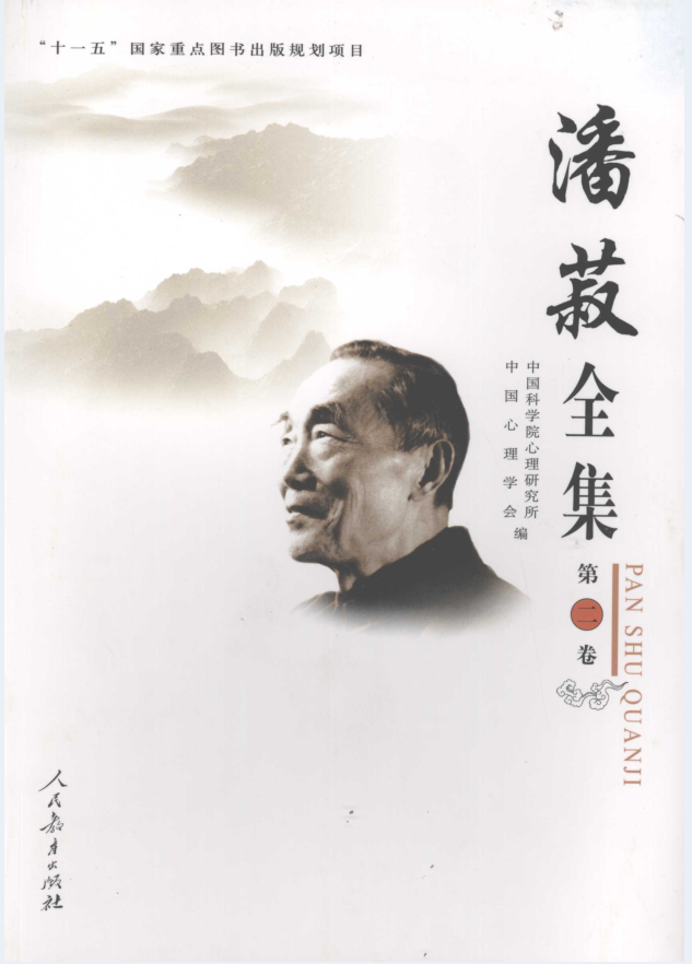 潘菽全集（全10册）PDF 电子版