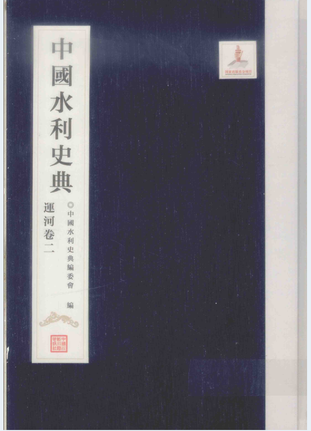 中国水利史典（全20册）PDF 电子版