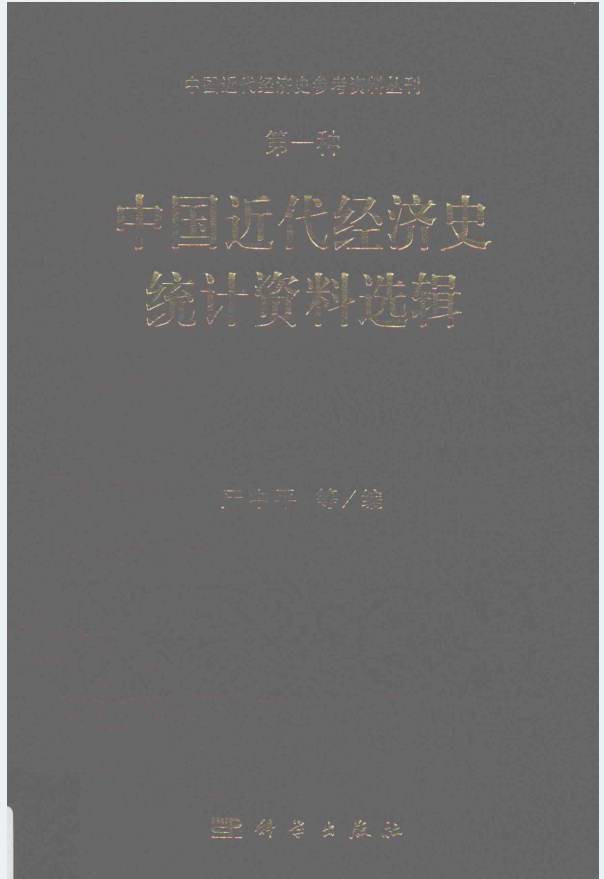 中国近代经济史参考资料丛刊（全8种26册）PDF 电子版下载