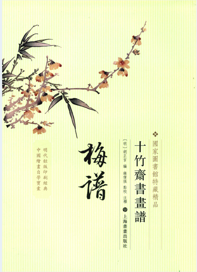 国家图书馆特藏精品 十竹斋书画谱（全8册）PDF电子版