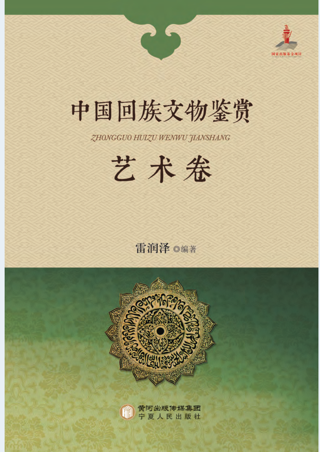 中国回族文物鉴赏（全4册）PDF 电子版