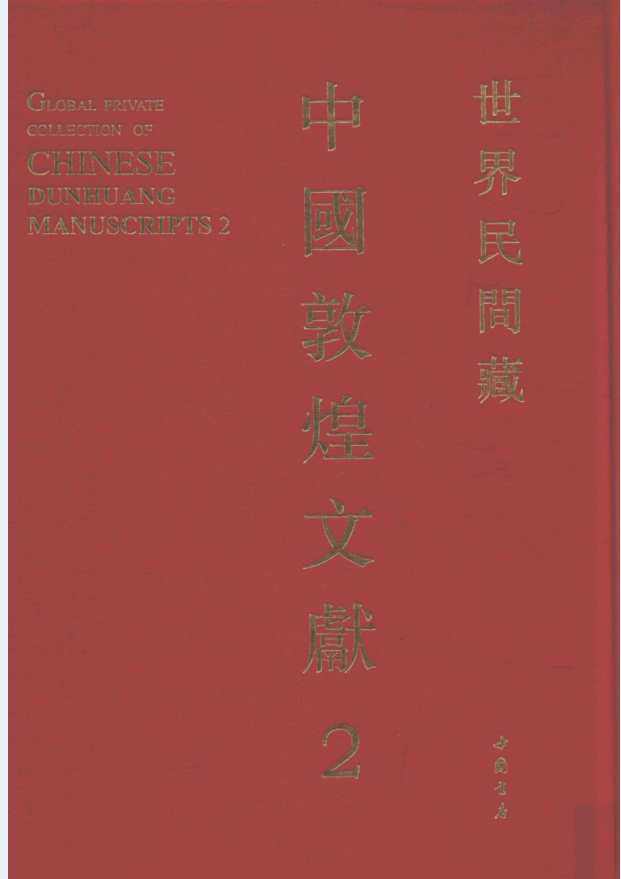 世界民间藏中国敦煌文献（全2辑4册）PDF 电子版