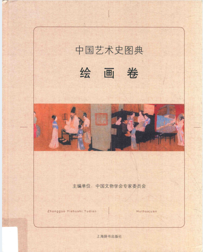 中国艺术史图典（全9册）PDF 电子版下载