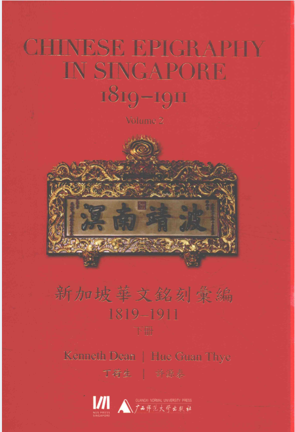 新加坡华文铭刻汇编（1819-1911）（全2册）PDF 电子版