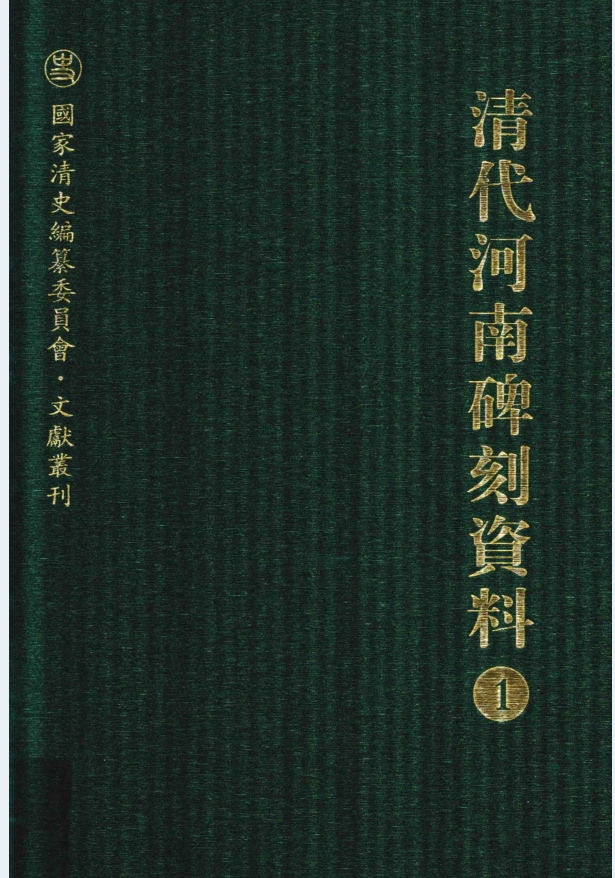 清代河南碑刻资料（全8册）PDF 电子版
