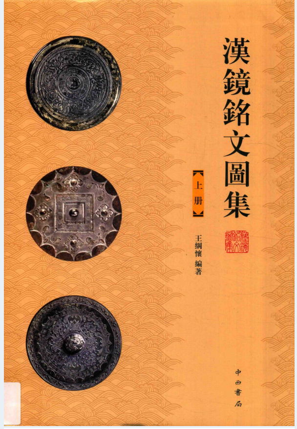 汉镜铭文图集（全2册）PDF 电子版