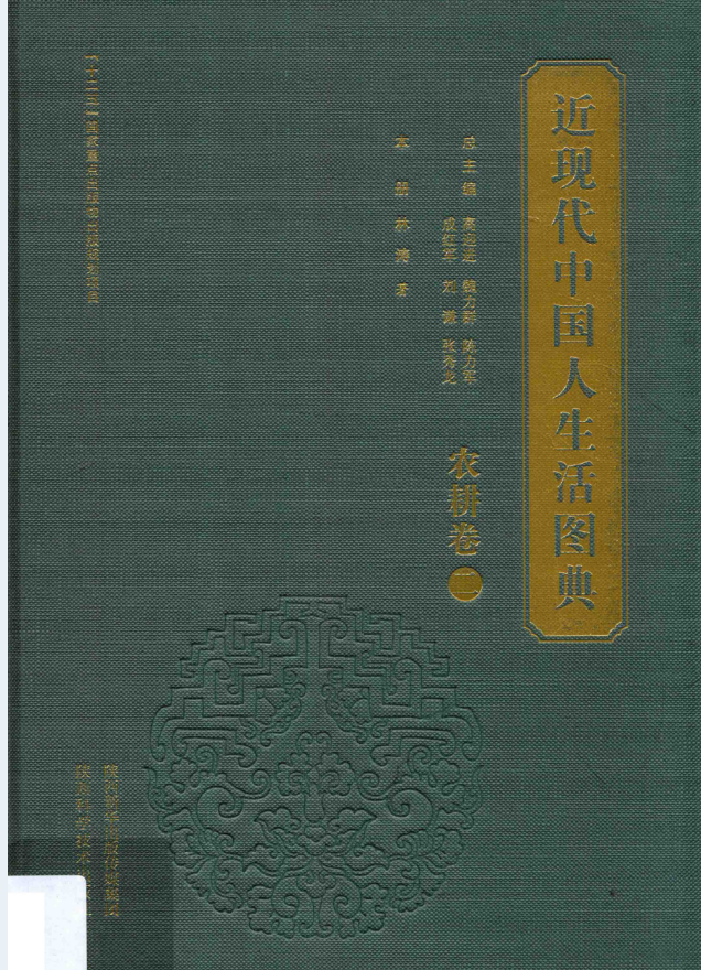 近现代中国人生活图典（全8卷33册）PDF 电子版