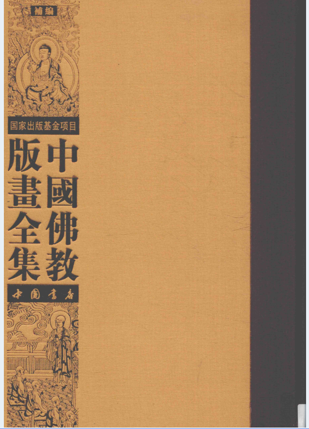 中国佛教版画全集补编（全26册）PDF 电子版