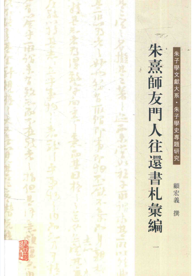 朱熹师友门人往还书札汇编（全6册）PDF 电子版下载