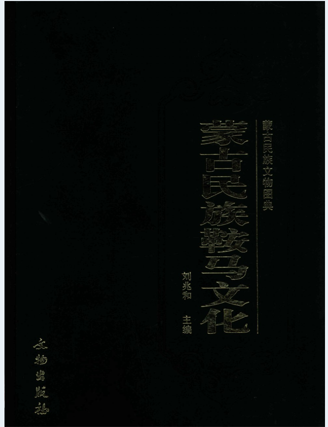 蒙古民族文物图典（全6册）PDF 电子版下载
