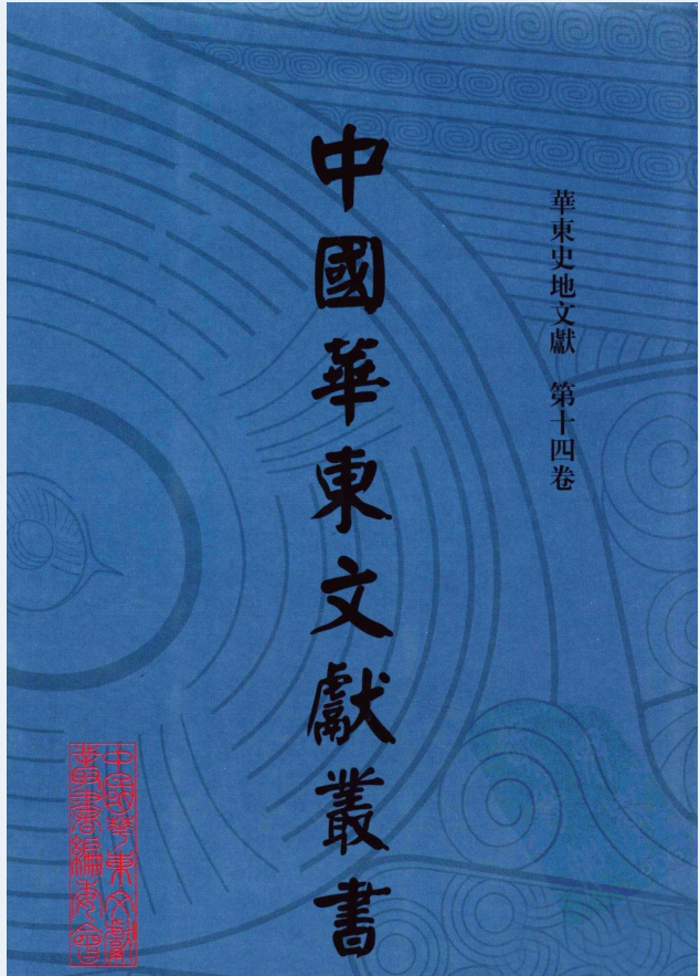 中国华东文献丛书（全201册附目录1册）PDF电子版下载