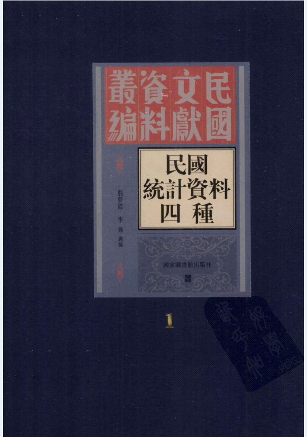 民国统计资料四种（全14册）电子版下载