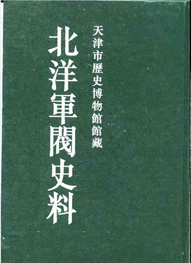 北洋军阀史料（全33册）PDF 电子版下载