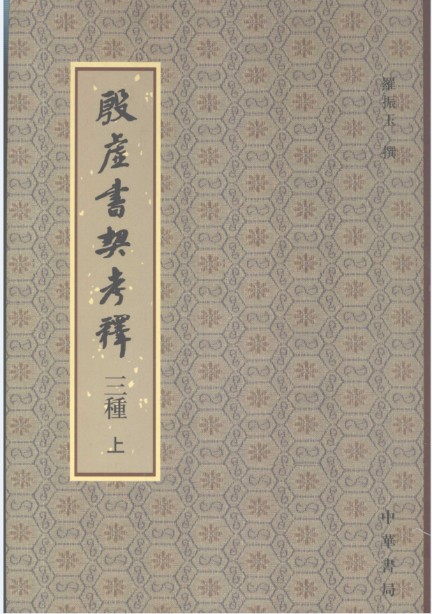 殷虚书契考释三种（全2册）PDF 电子版下载